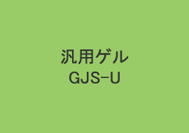 汎用ゲル GJS-U